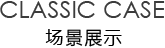 工廠實景/Classic case